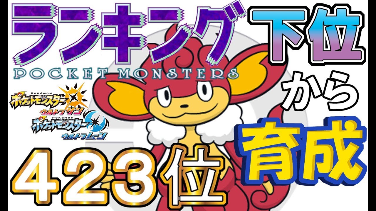 【ポケモンUSUM】ランキング下位から育成３７バオッキー【４２３位】