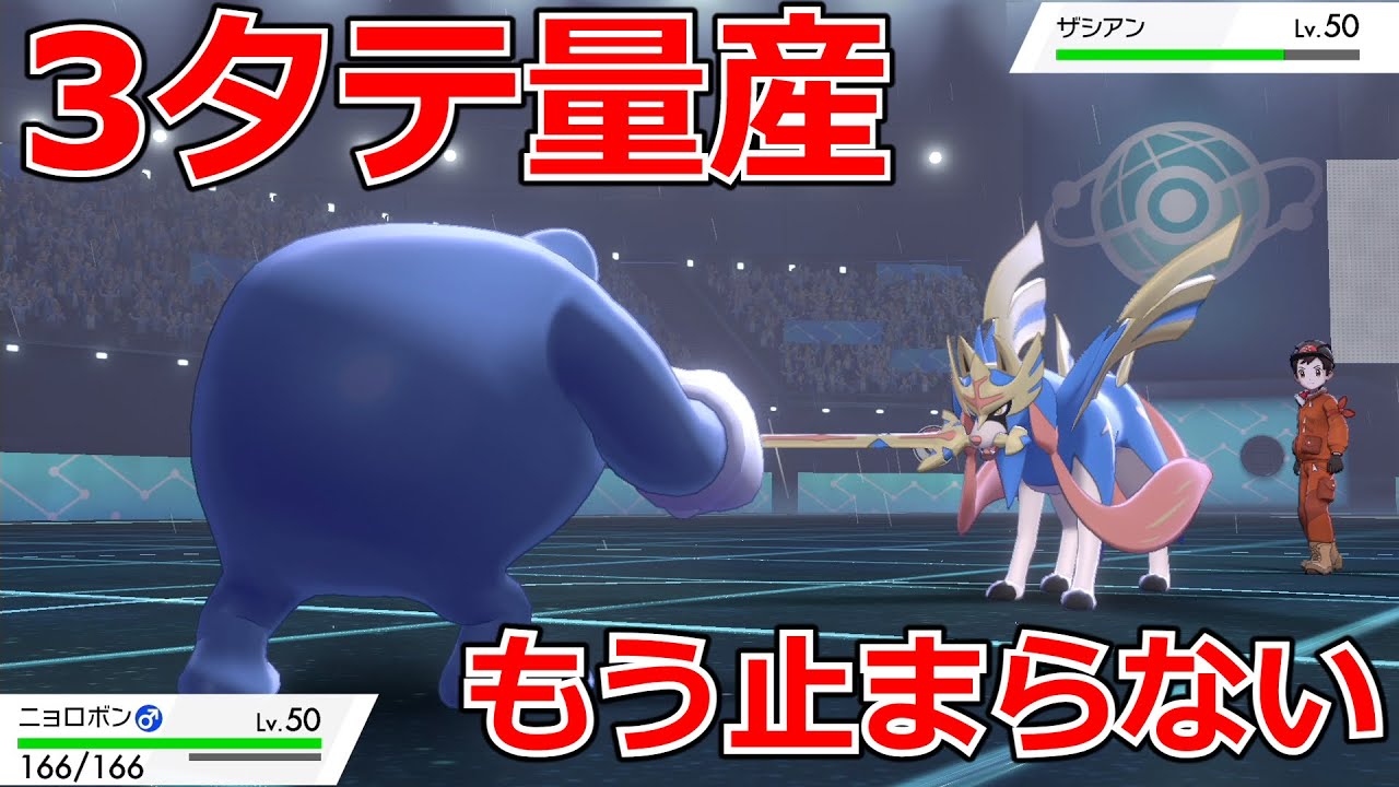 3タテ量産するニョロボンが強すぎてマジでやばい件【ポケモン剣盾】