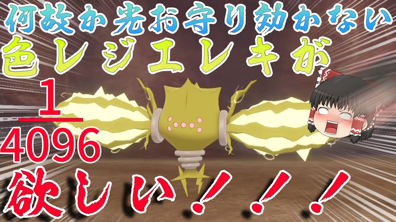 【ポケモン剣盾】光お守り効かない！？4096分の1の色レジエレキがほしい！【ゆっくり実況】
