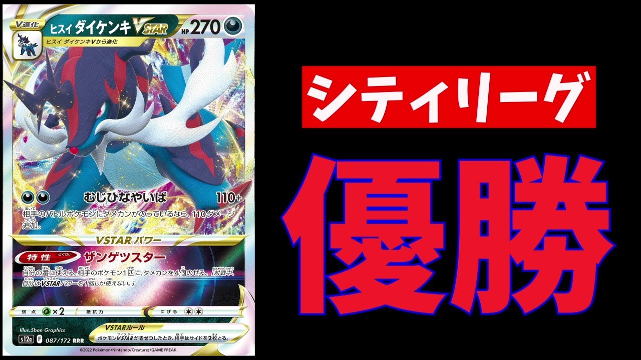 最近少しずつポジションを上げてきているヒスイダイケンキがシティで優勝していたので紹介します【ポケカ考察】