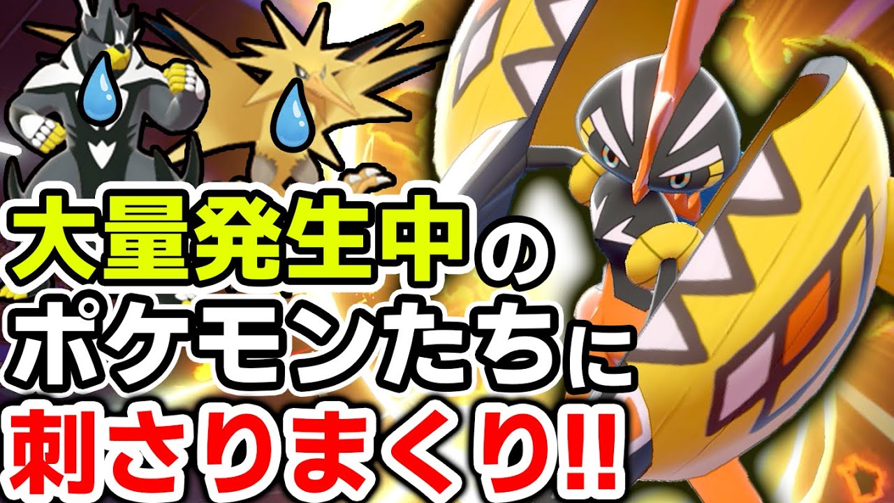 「対戦相手が同じパーティばかり…」←そのポケモン達をまとめて吹っ飛ばす『カプコケコ』爆☆誕【ポケモン剣盾】