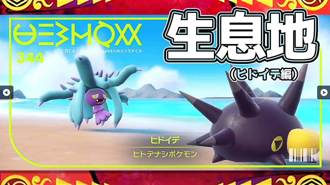 【ポケモンSV生息地図鑑No.344】ヒドイデ生息地（Mareanie）