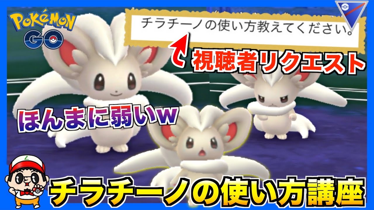 【ポケモンGO】視聴者リクエスト!マジで弱い『チラチーノ』の使い方教えてやんよww【スーパーリーグ】