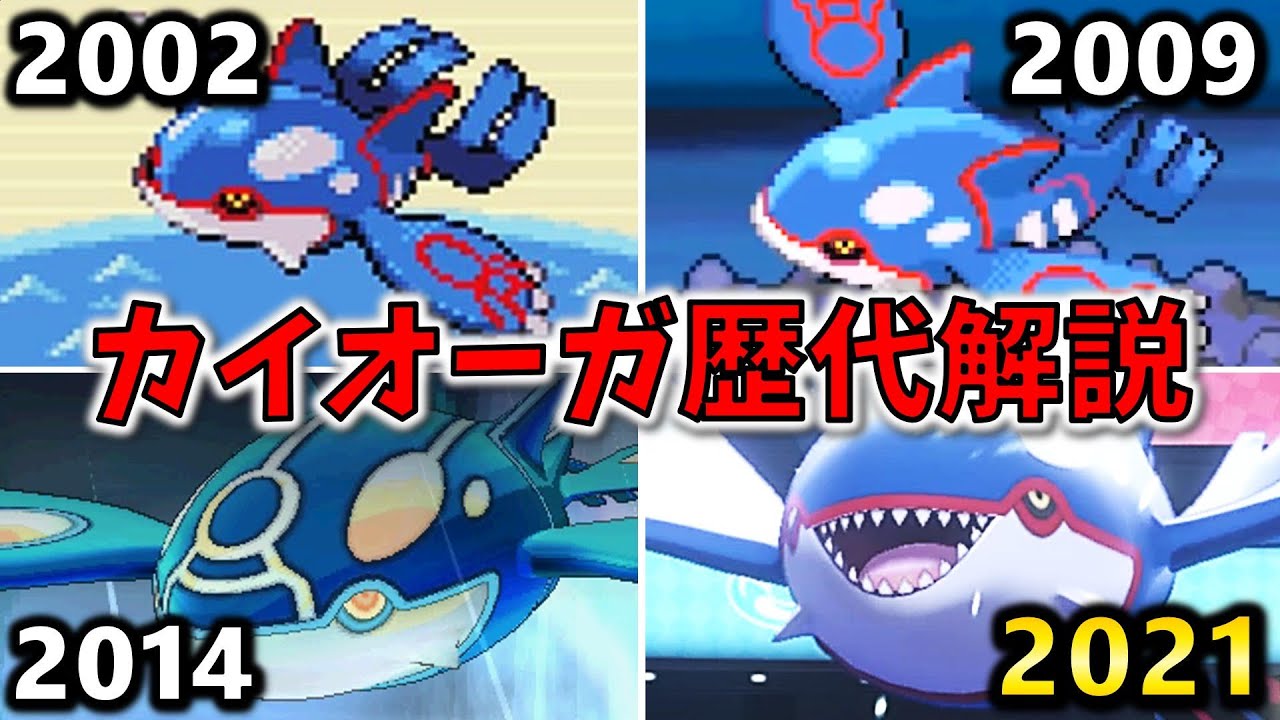 【歴代比較】史上最強のカイオーガ徹底解説！【ポケモン生態解説】