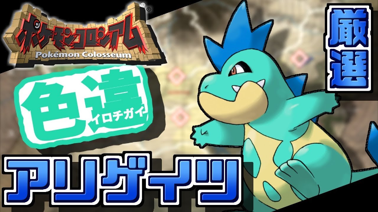 ポケモンコロシアムで色違いアリゲイツ粘りをする配信【ポケモンRSE】