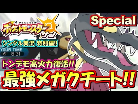 【ポケモンSM】祝・解禁！超高火力メガクチート！シングル対戦実況スペシャル！【ポケモンサン ムーン】