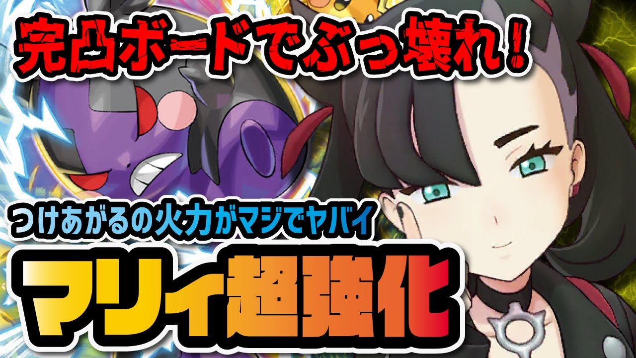 【超強化】マリィ＆モルペコの完凸ボードがぶっ壊れ！デバフと麻痺付与のつけあがる強化がヤバすぎる！！【ポケマス / ポケモンマスターズEX】
