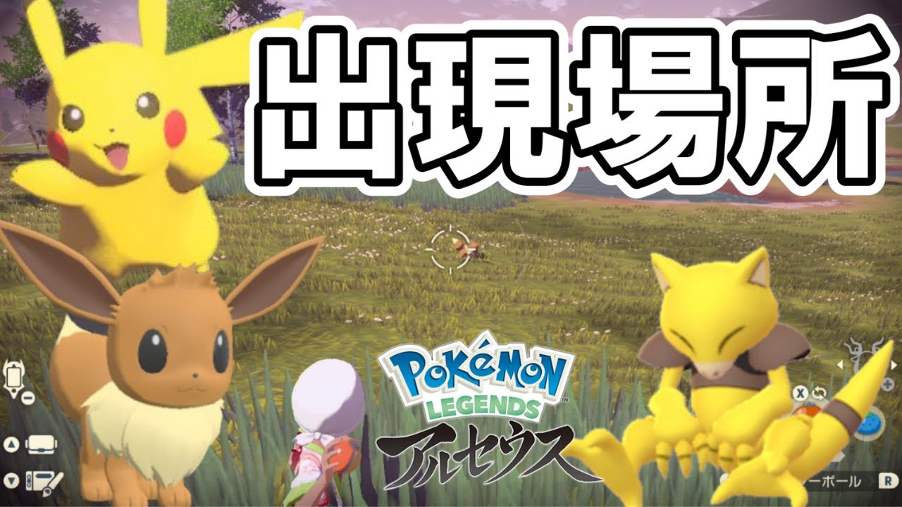 ピカチュウ・イーブイ・ケーシィの捕まえ方!!【ポケモンLEGENDSアルセウス】