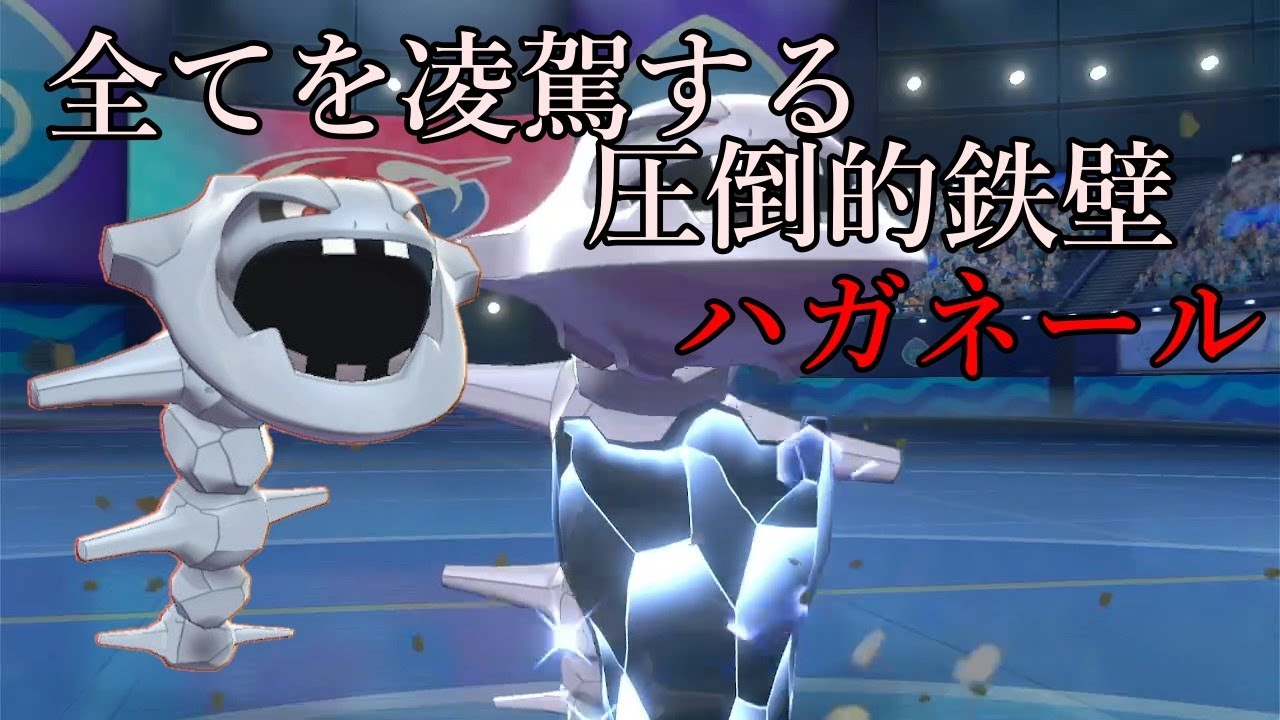 【ポケモン剣盾】クレベースをも凌駕する圧倒的鉄壁、ハガネール。【ゆっくり実況】