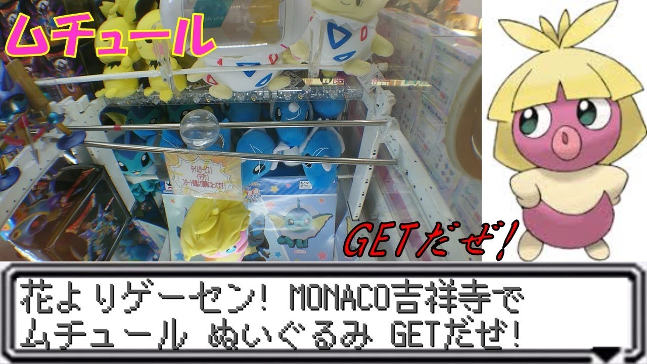 [UFOキャッチャー]ムチュールGETだぜ![花よりゲーセン]