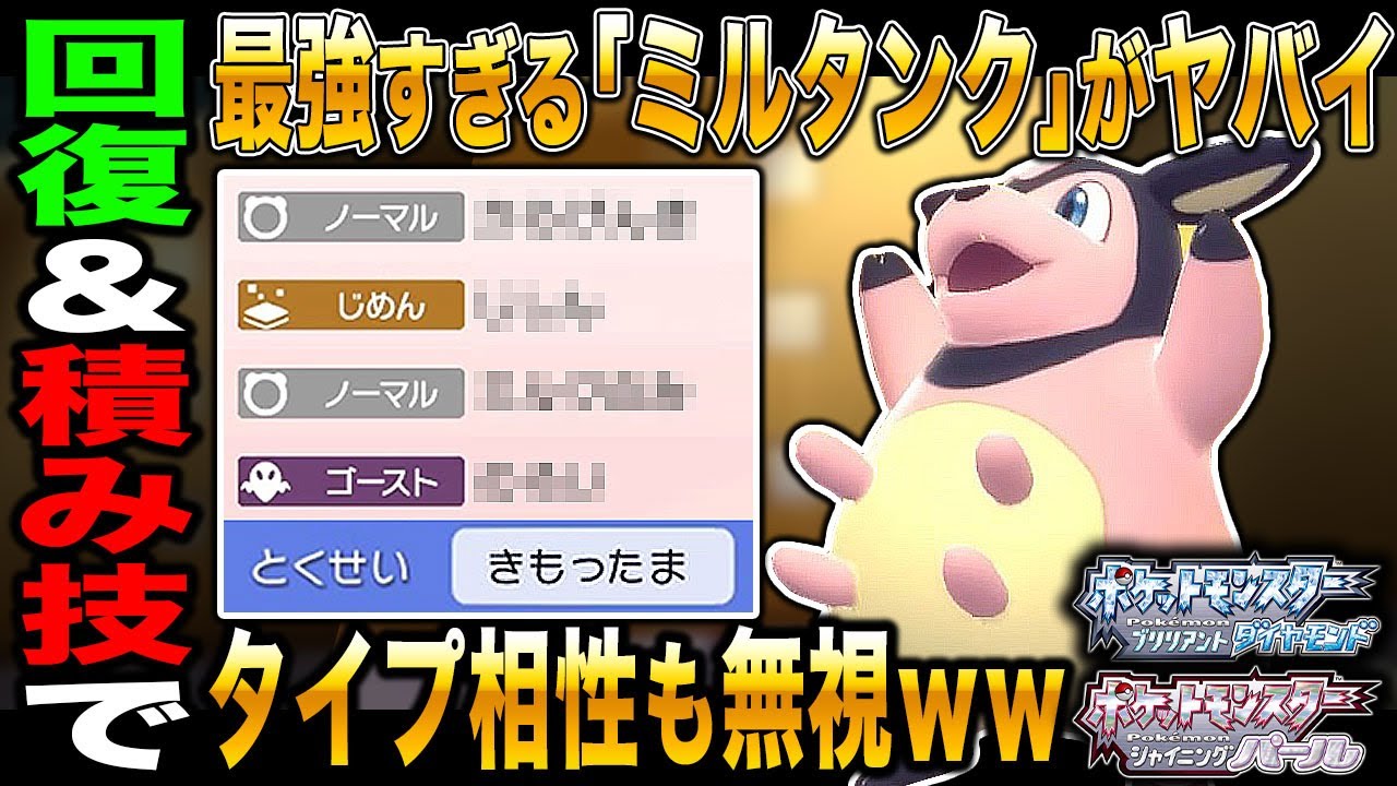 【ポケモンBDSP】回復と積み技で圧倒的耐久と攻撃力を手に入れた最強の｢ミルタンク｣が本当にヤバすぎたｗｗ【ダイパリメイク】