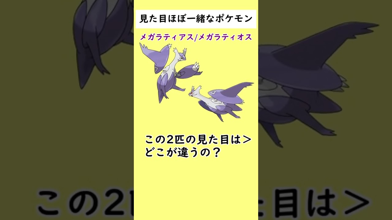 「見た目似すぎ」なせいで泣いているポケモンがいます…＃Shorts