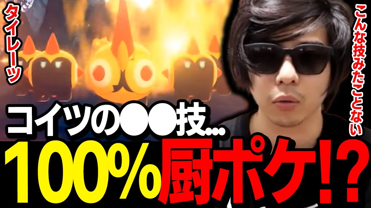 【もこう】この技ヤバイわ！！？はじめて見る「タイレーツ」の●●に厨ポケだと確信した漢ｗｗｗ【ポケモン 切り抜き】
