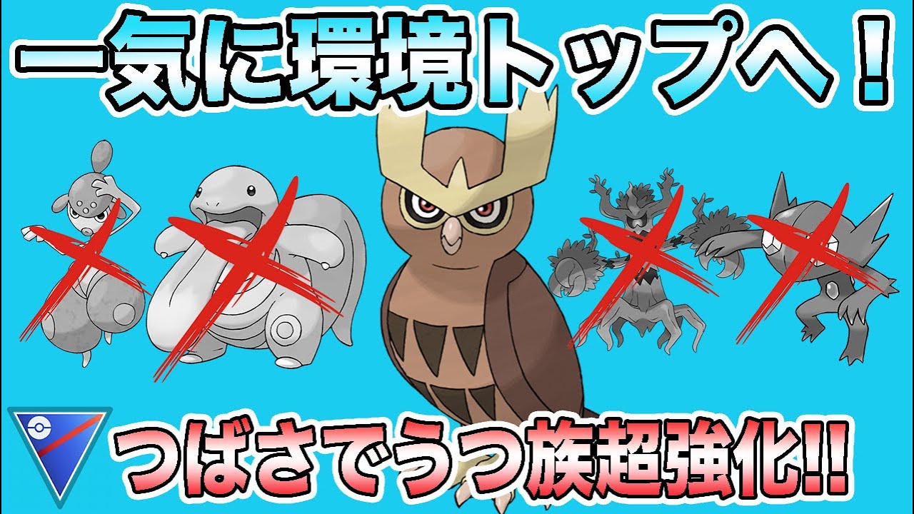 ヨルノズクを使うならこのパーティがおすすめ！裏には○○と△△がおすすめ！【ポケモンGO】