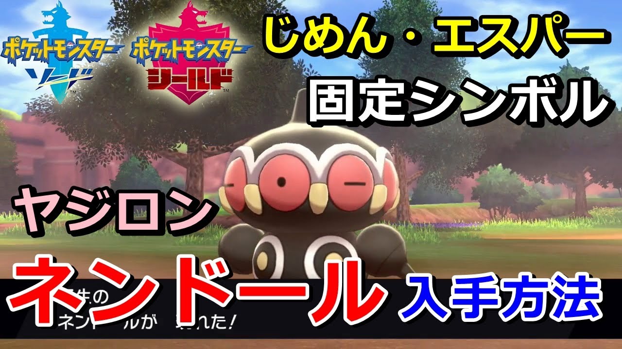 【ポケモン剣盾】『ネンドール（ヤジロン）』の出現場所・入手方法！タイプ「じめん・エスパー」実況解説【ソード・シールド】ニャン速ちゃんねる