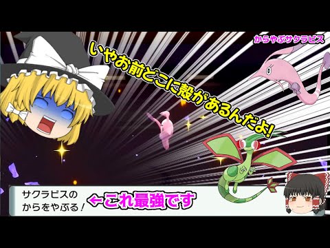 何故かからをやぶる覚えるサクラビスが強すぎて厨ポケ大討伐！【ポケモンBDSP】【ゆっくり実況】