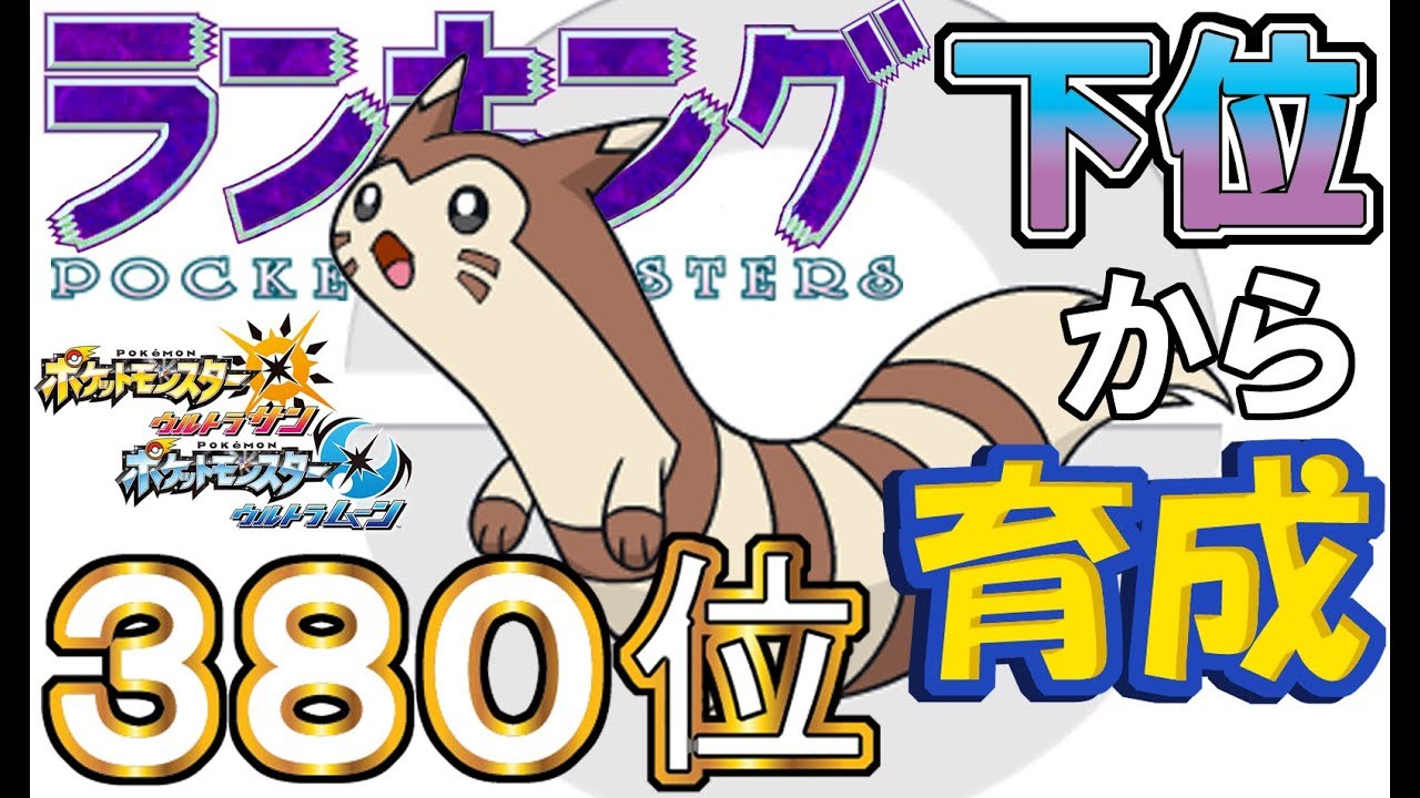 【ポケモンUSUM】ランキング下位から育成５８オオタチ【３８０位】