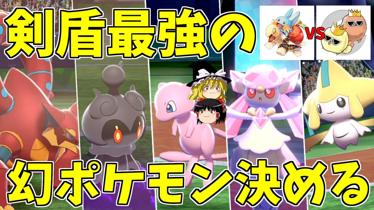 剣盾で最強の幻ポケモンは？ VSバンビー【ポケモン剣盾】【ゆっくり実況】