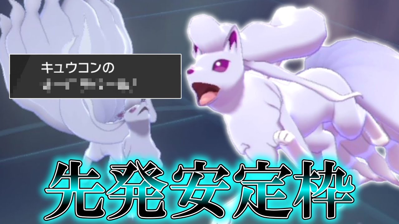 1匹でやれることが多すぎて先発安定すぎる「アローラキュウコン」でこの暑い夏を乗り切ろう。【ゆっくり実況】【ポケモン剣盾】