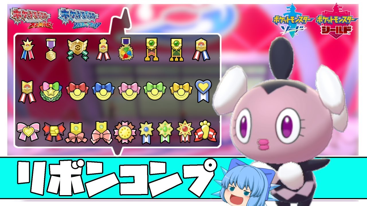 図鑑ナビ産のゴチムを六世代からリボンコンプ、最後のマスターランクリボンを手に入れろ！【ポケモン剣盾・ゆっくり実況】