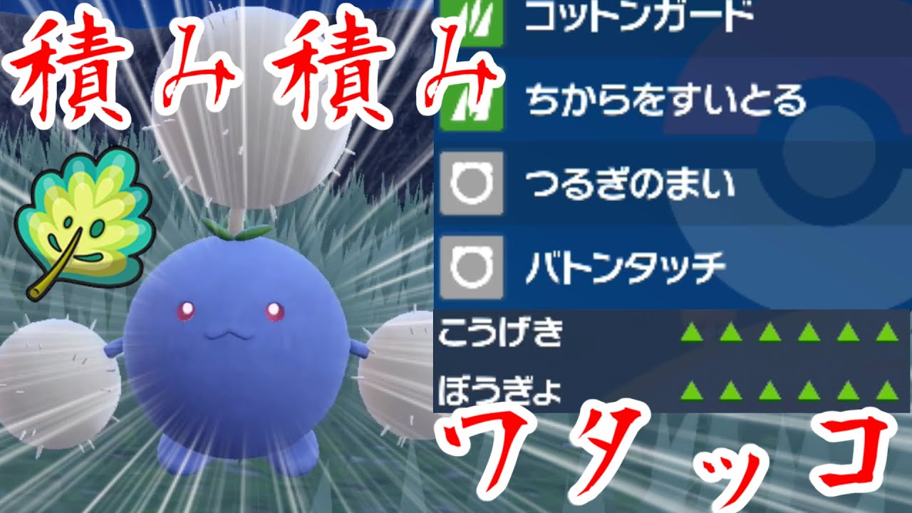 【ポケモンSV】積み積みワタッコでお相手も詰み詰み！