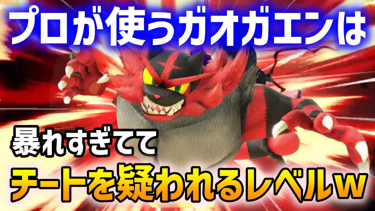 【スマブラSP】ガオガエンってこんなに強かったっけ…？【ガオガエン/海外ハイライト】ssbu