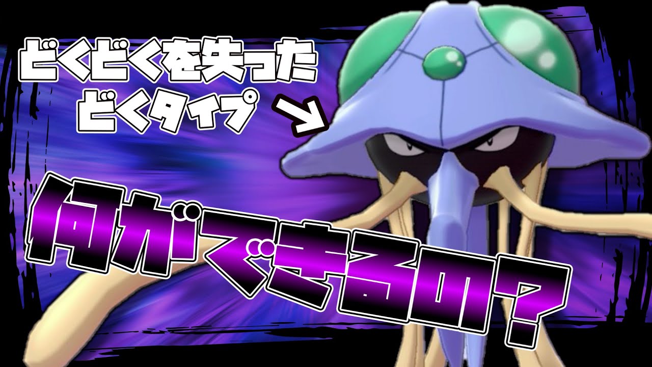 今作で最も不遇などくタイプポケモン「ドククラゲ」ってこの環境で何ができるの？【ゆっくり実況】【ポケモン剣盾】