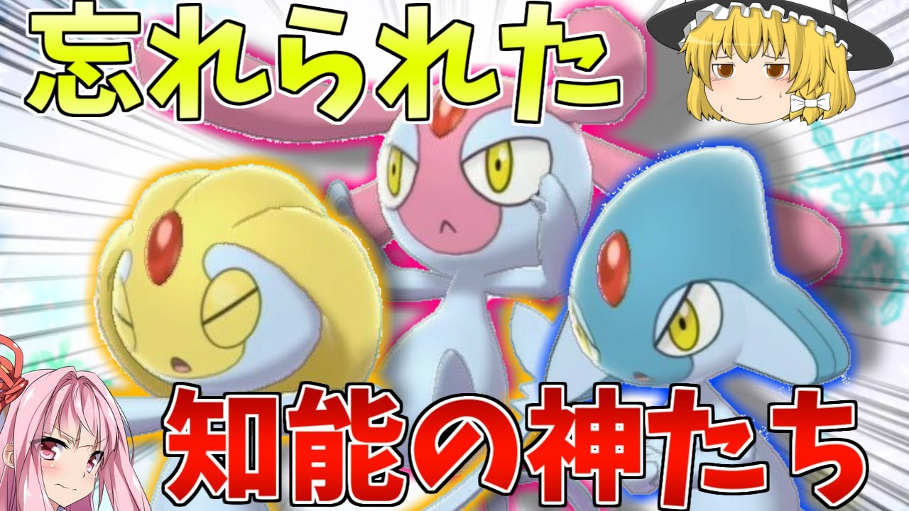 【ポケモン剣盾】元祖妖精族、UMAトリオを使いこなしたい！ ～ 追加準伝組の中で微妙に影の薄い神たち【妖精大好き茜ちゃん・ボイスロイド+ゆっくり実況】