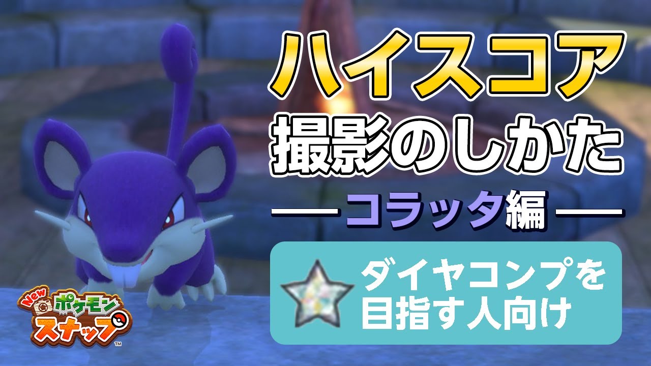 New ポケモンスナップ  星1~星4のコラッタをハイスコア・高得点（4000点以上）で撮るコツを紹介。 ダイヤコンプ目指している人にもおすすめ！