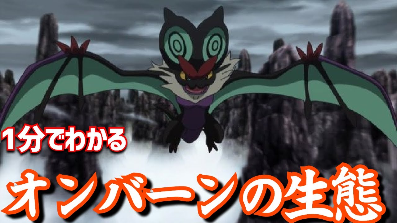 【ポケモン剣盾】1分でわかるオンバーンの生態｜ポケモン剣盾、ポケモンgo #Shorts