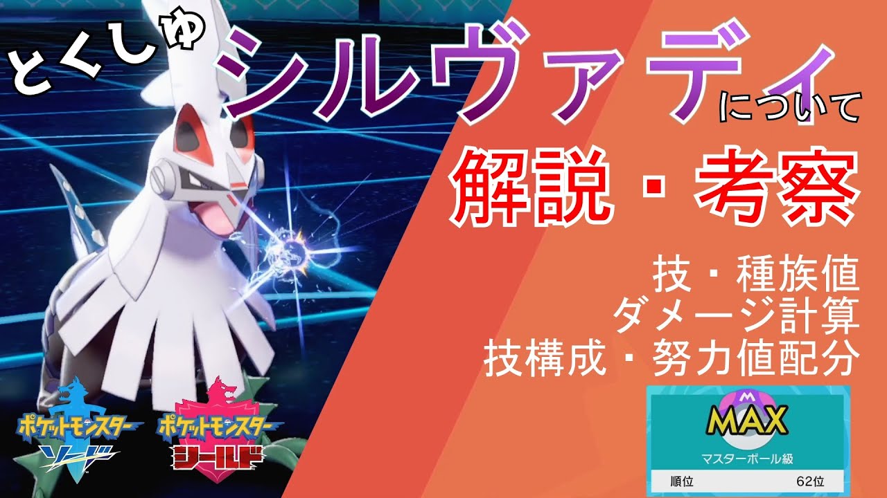 【ポケモン剣盾】シルヴァディ（特殊ＡＴ）について　解説・考察