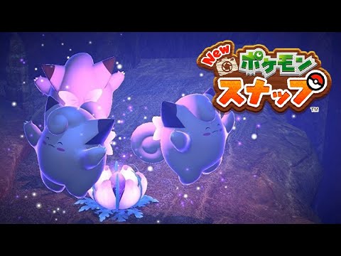 【Newポケモンスナップ】ピッピのお月見、ゲンガーはイタズラがお好き、グレッグルの合唱、怒りの矛先【ポケスナ/Switch】