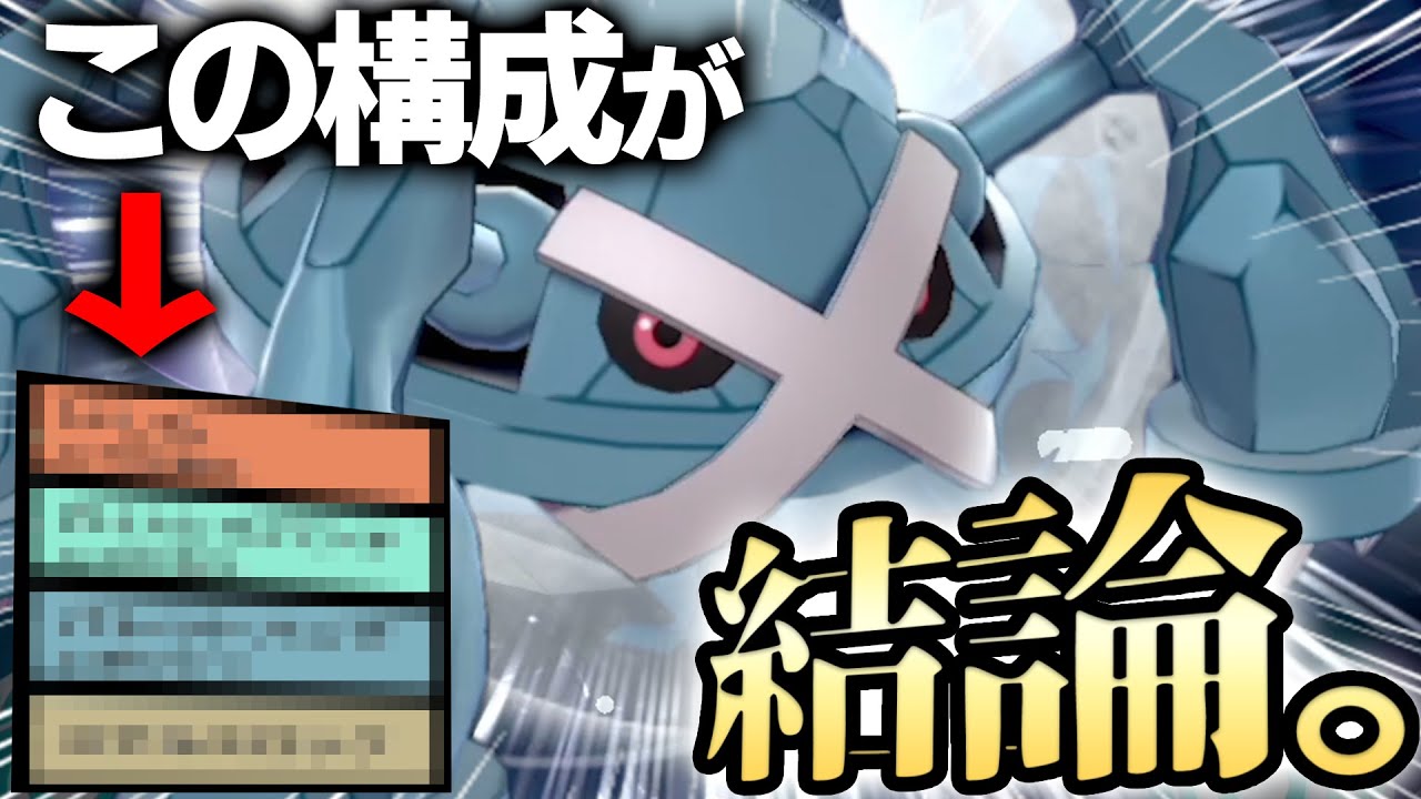 ※これが今1番強いメタグロス。環境適応した"フルカスタム600族"を公開‼️【ポケモン剣盾】
