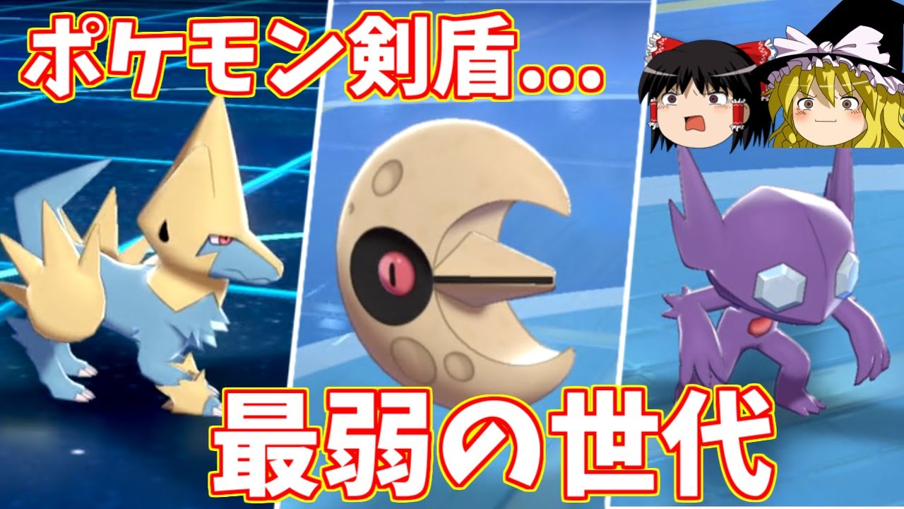 ポケモン剣盾、最弱の世代【ゆっくり実況】