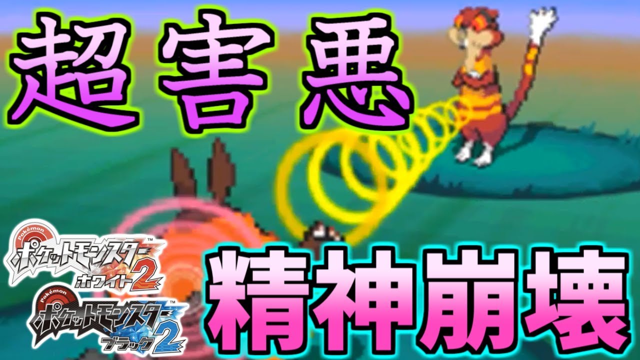 超害悪型ミルホッグに精神崩壊させられる男。【ポケモンBW2】