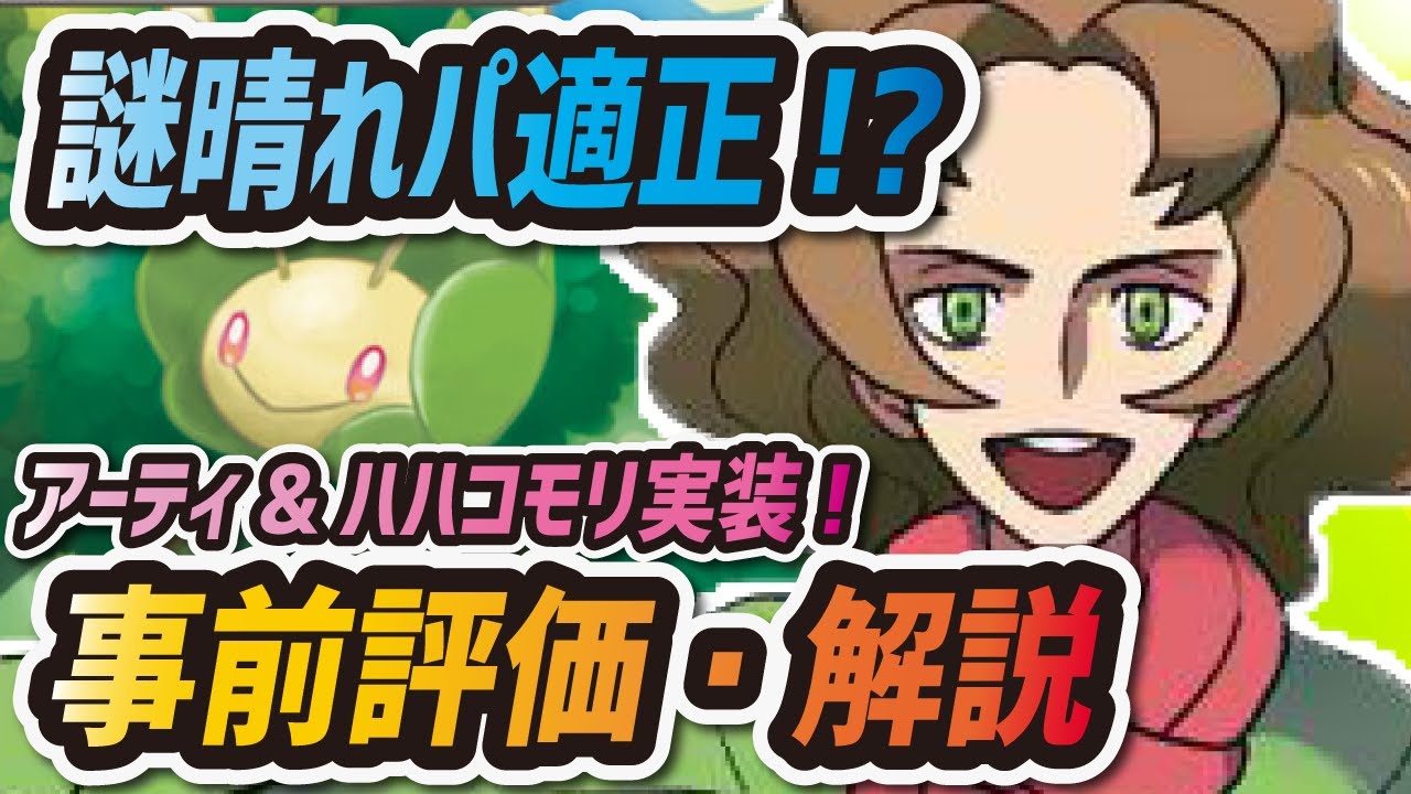 【ポケマス】アーティ&ハハコモリを事前評価！晴れパ適正で意外と強いかも…！？ | 解析・リーク情報【ポケモンマスターズ】