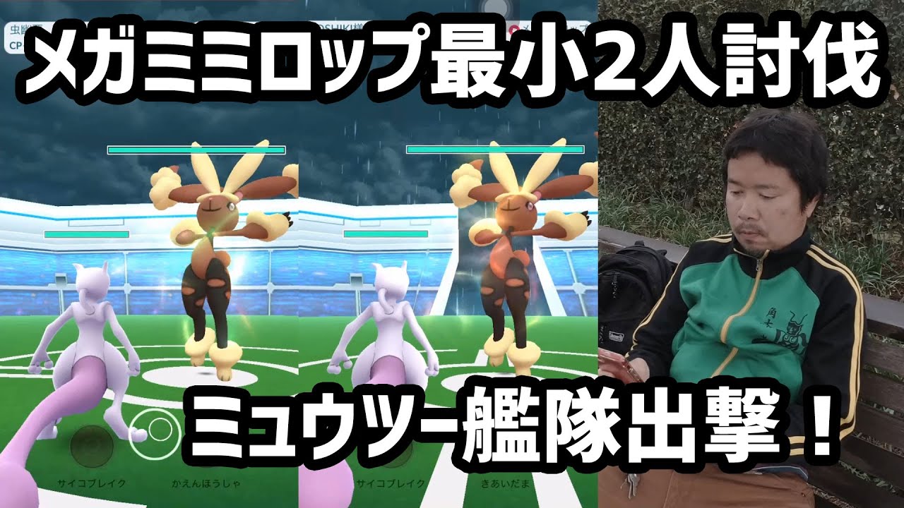 【ポケモンGO】メガミミロップ最小2人討伐！ミュウツー艦隊出撃！