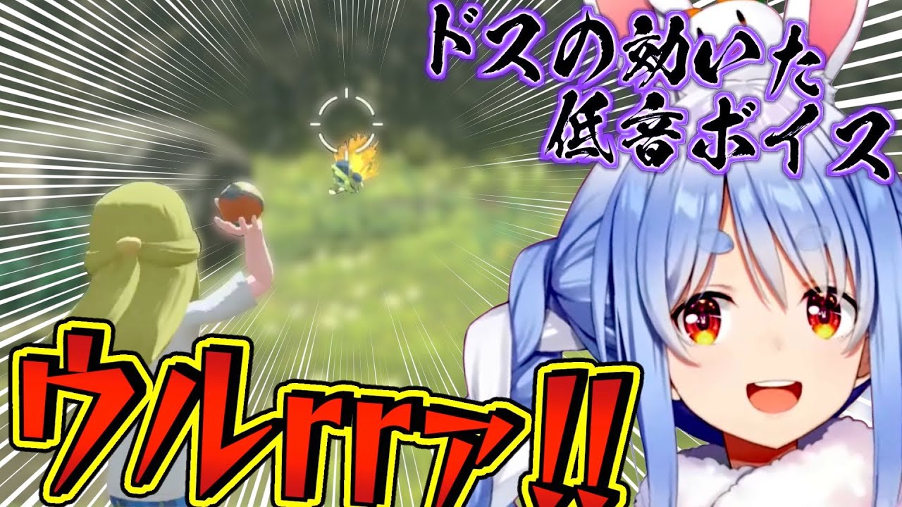 ドスの効いた声でヒノアラシを捕まえる、兎田ぺこら【ホロライブ切り抜き】