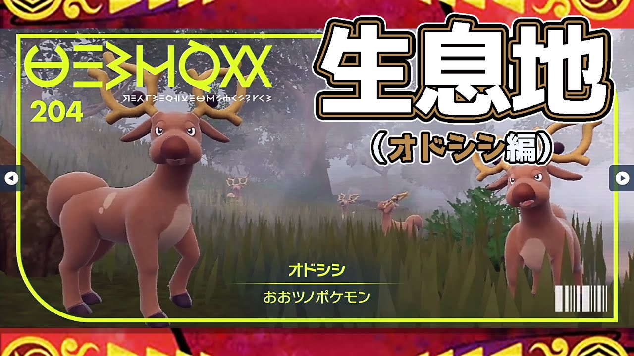 【ポケモンSV生息地図鑑No.204】オドシシ生息地（Stantler）
