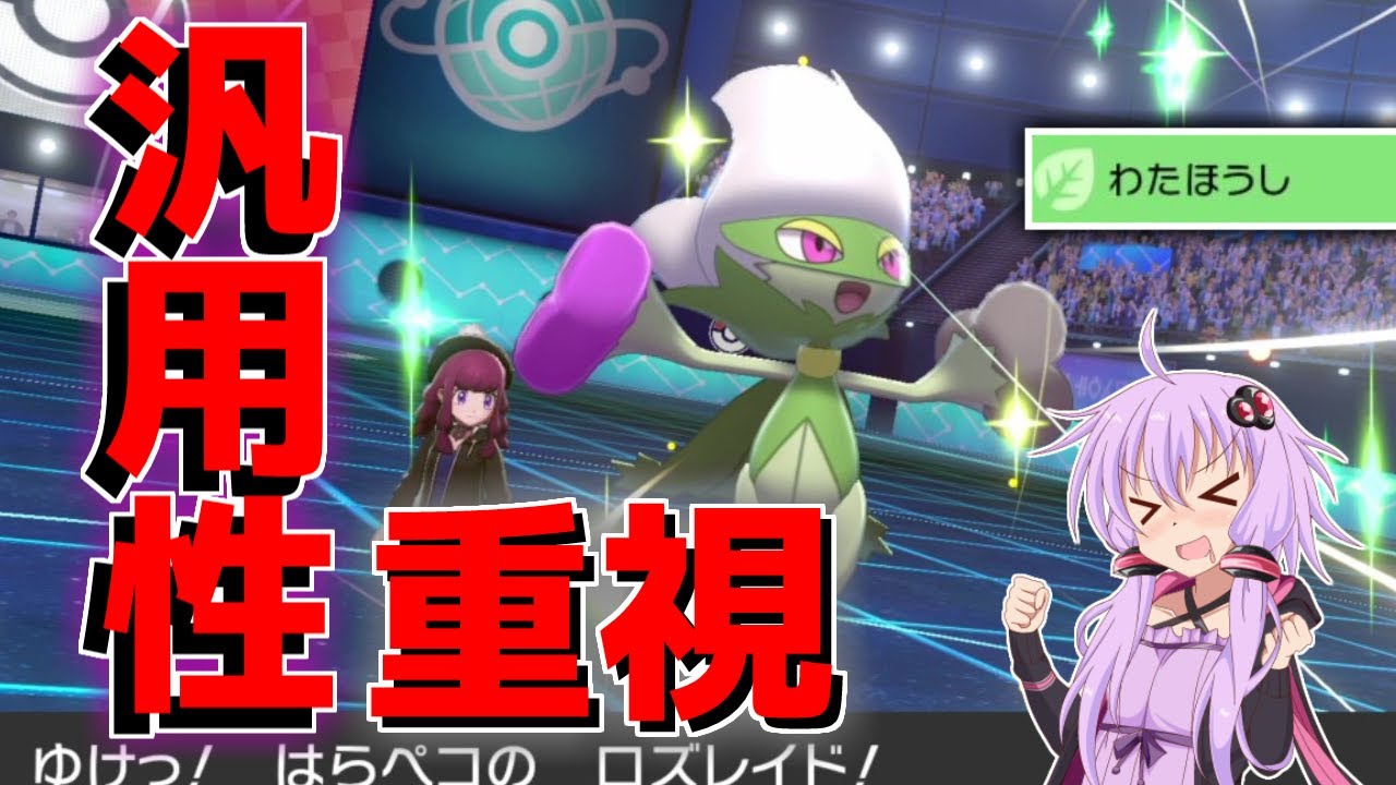ロズレイドの選出率が低すぎたのでほとんどのパーティに出せる型、持ってきました　ボイロが行くポケモン剣盾ランクバトル【VOICEROID実況】【ポケモン剣盾】