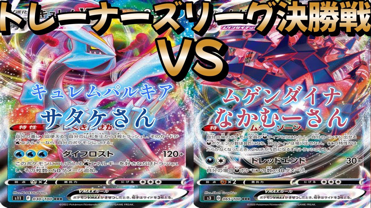 【ポケカ】トレーナーズリーグ決勝戦！キュレムパルキア対ムゲンダイナ