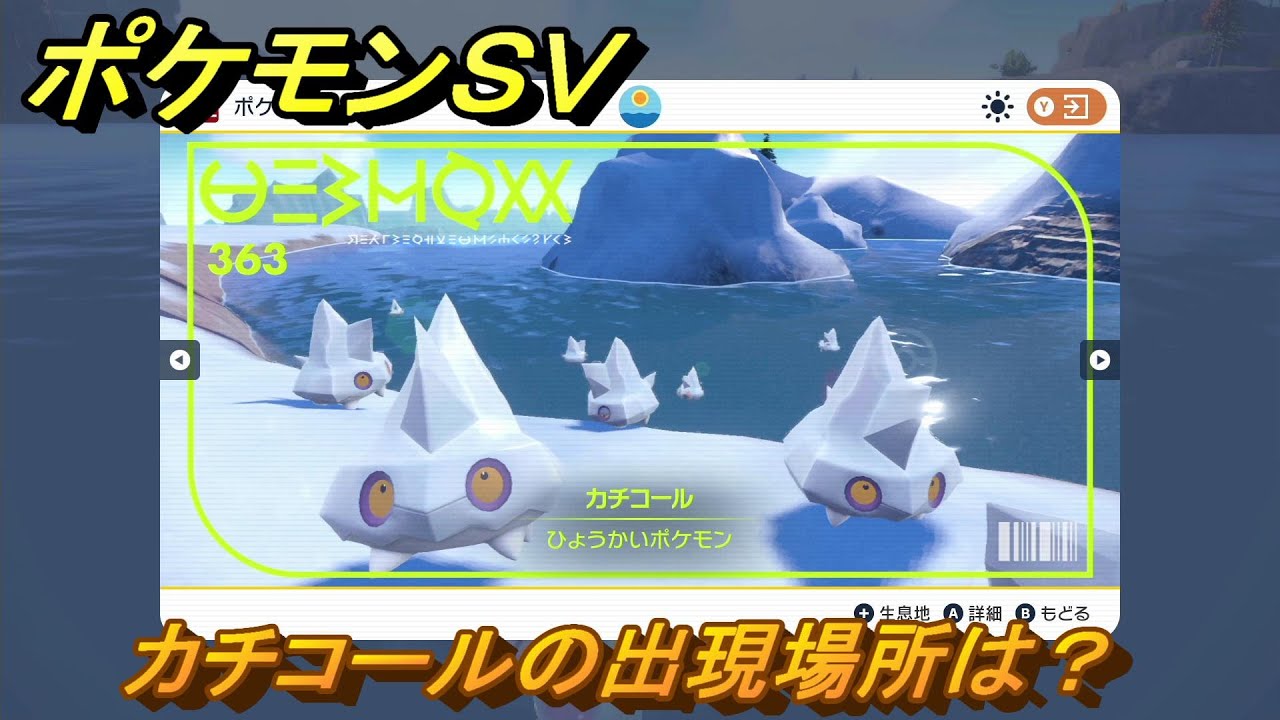 ポケモンＳＶ　カチコールの出現場所は？図鑑No.３６３　ポケモン図鑑を埋めよう！　【スカーレット・バイオレット】