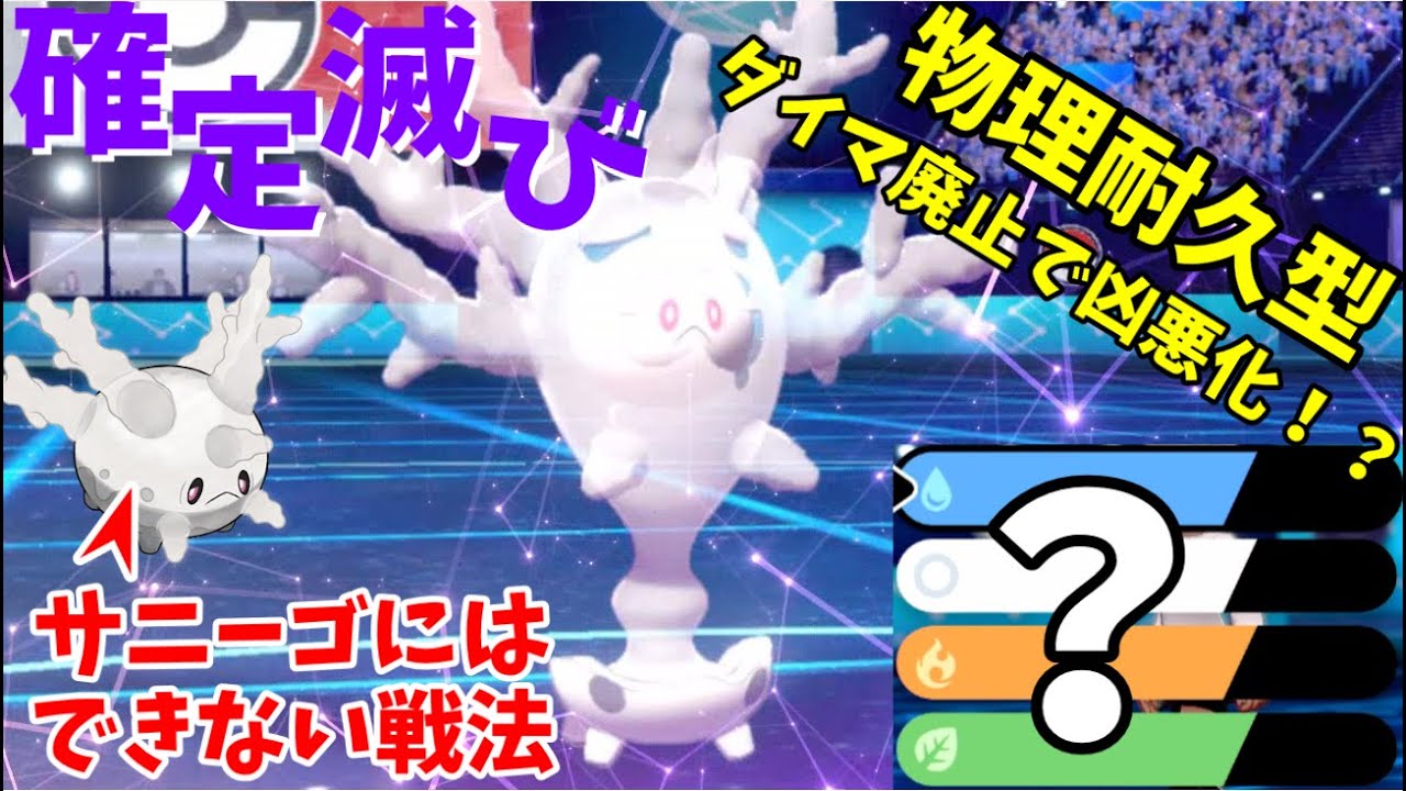 【ポケモン剣盾】物理耐久型サニゴーンさんが驚きの強さ！？サニーゴにできなくてサニゴーンさんにできること！【ゆっくり実況】