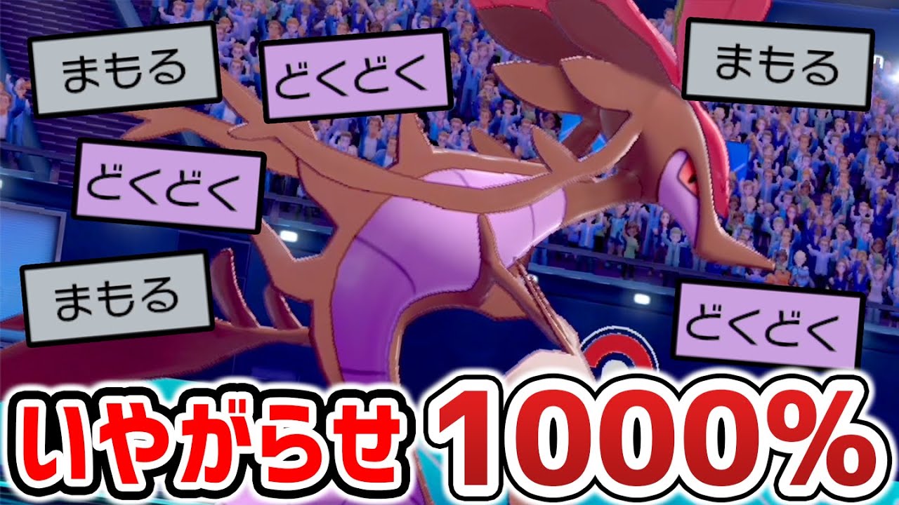 攻撃せずに相手を倒す!!華麗なるどくどく戦術をご覧あれ『ドラミドロ』【ポケモン剣盾】