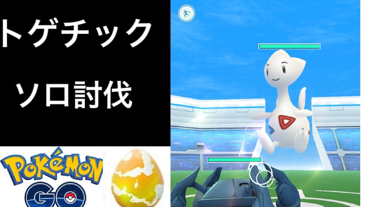 【ポケモンGO】トゲチックのソロレイドに挑戦！