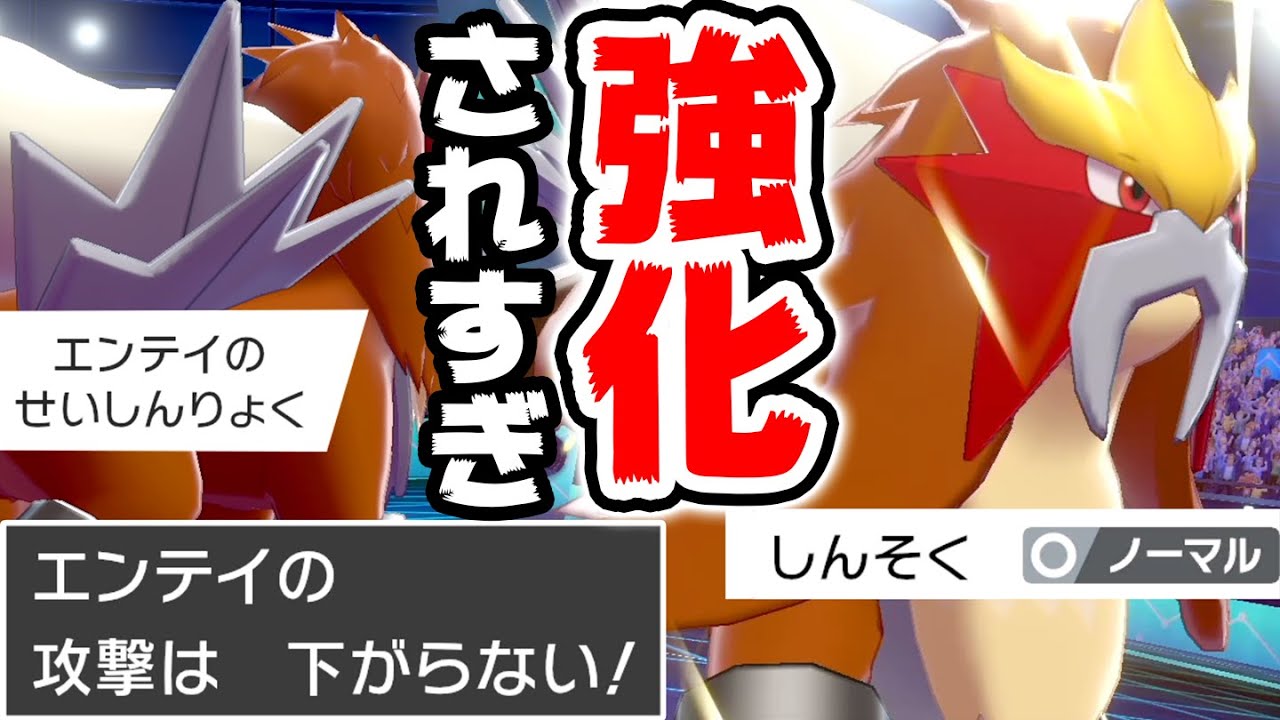 世代を追うごとに強化されていく『エンテイ』が剣盾で超優遇されていた件www【ポケモン剣盾】