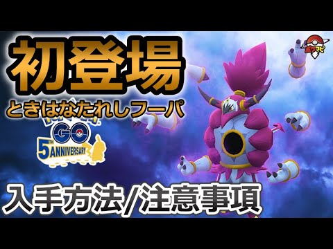 ときはなたれしフーパがポケモンGOに初登場！｜入手方法・イベント注意事項など【フーパ解放イベント】