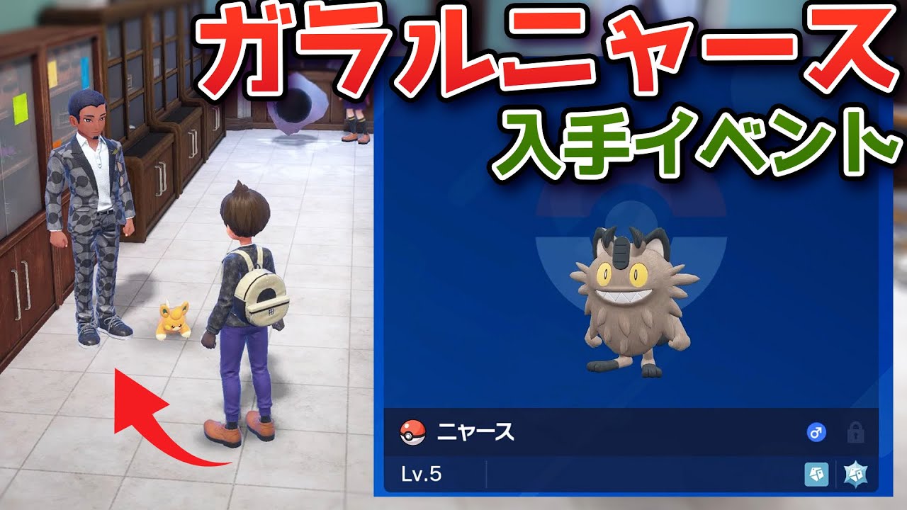 ガラルニャースを貰う方法 セイジ先生イベント【ポケモンSV】│スカーレット・バイオレット