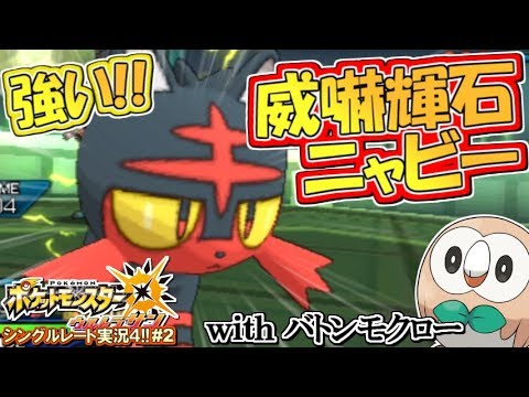 【ポケモンUSUM】強いぞ！威嚇輝石ニャビー！withバトンモクロー！ポケモンウルトラサン・ムーン対戦実況!!シーズン4 #2