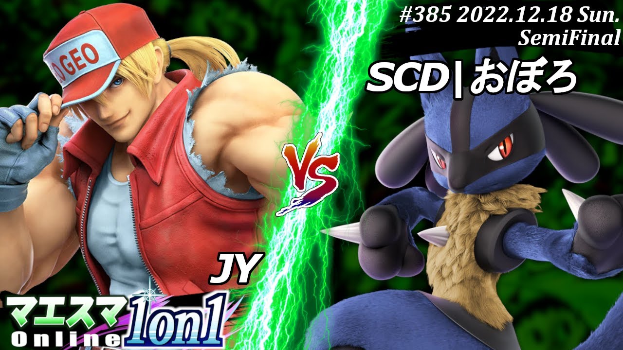 マエスマ1on1#385[SF] JY(テリー）VS SCD|おぼろ(ルカリオ) #スマブラSP #マエスマ